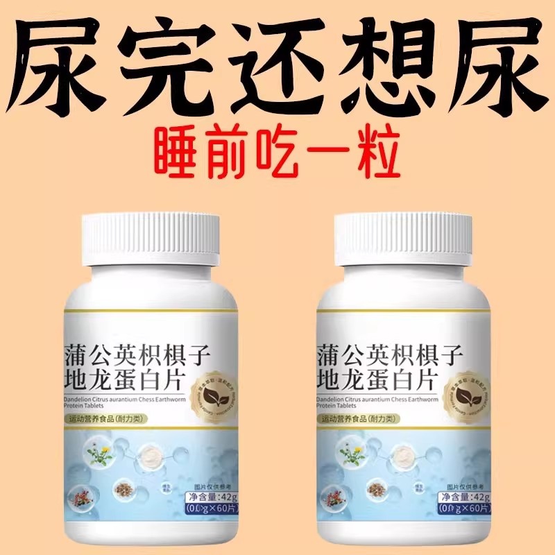 尿频尿急】小便次数多起夜频繁蒲公英枳棋子地龙蛋白片夜尿频繁