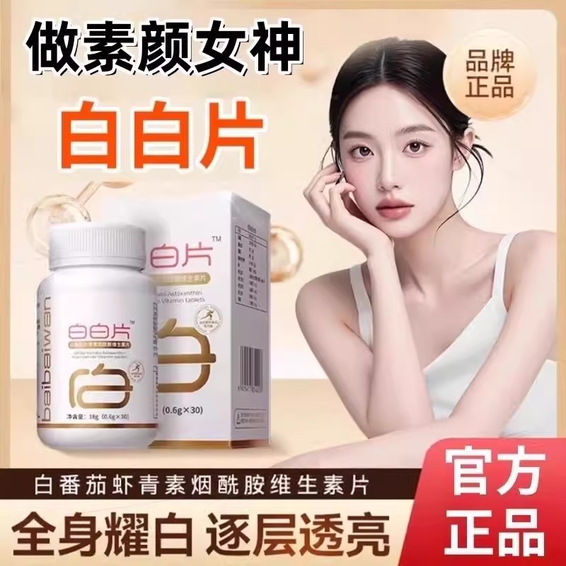 白白片白番茄虾青素烟酰胺维生素片美vc白片内服嫩肤官方正品店