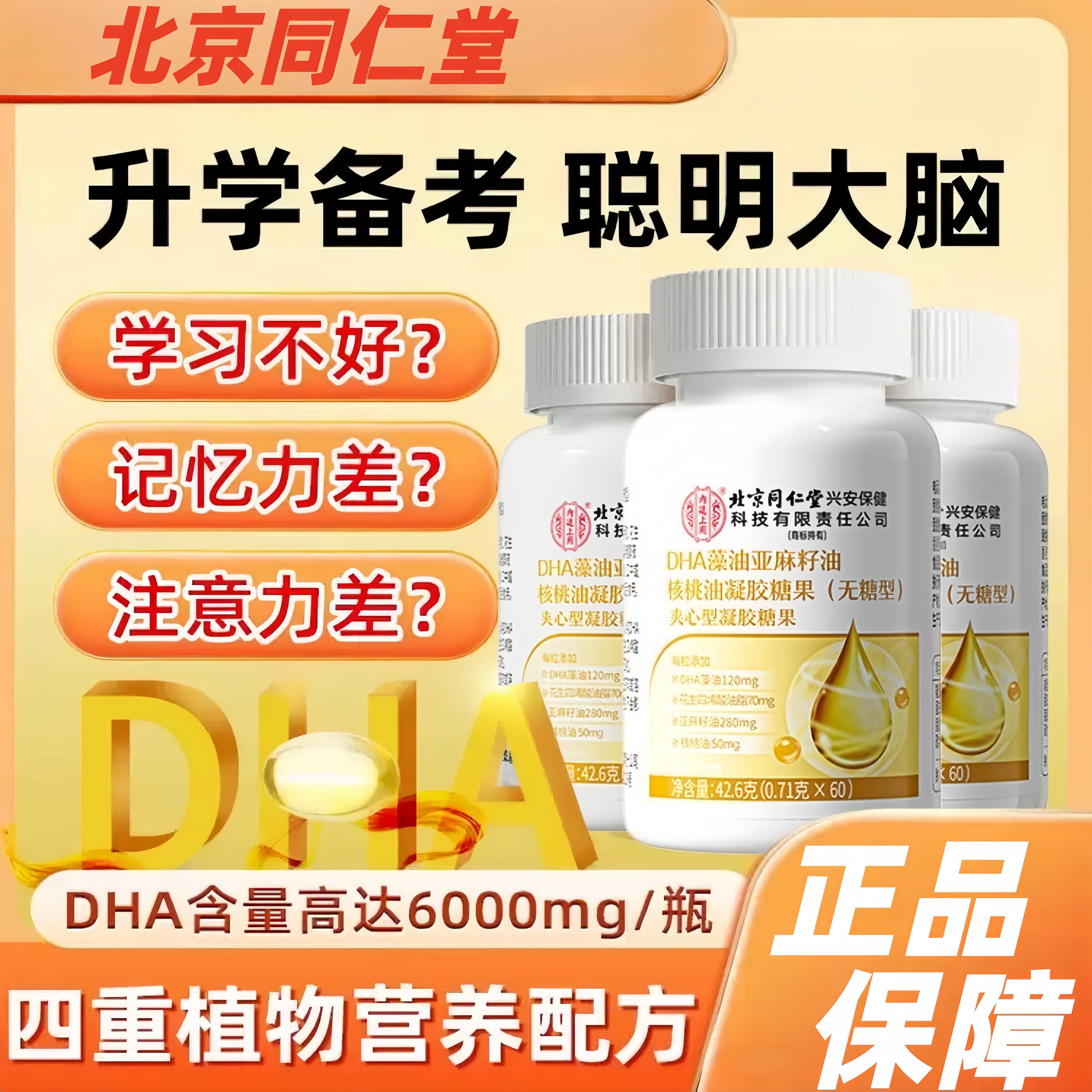 北京同仁堂DHA糖果学生藻油亚麻籽油核桃油软胶囊儿童补脑方正品