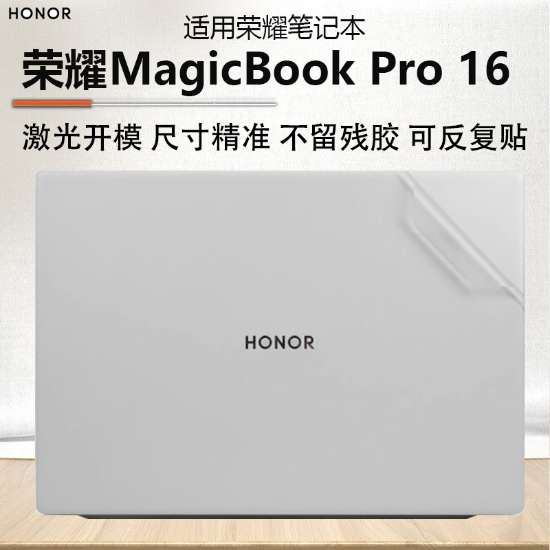 荣耀MagicBookPro16外壳贴膜