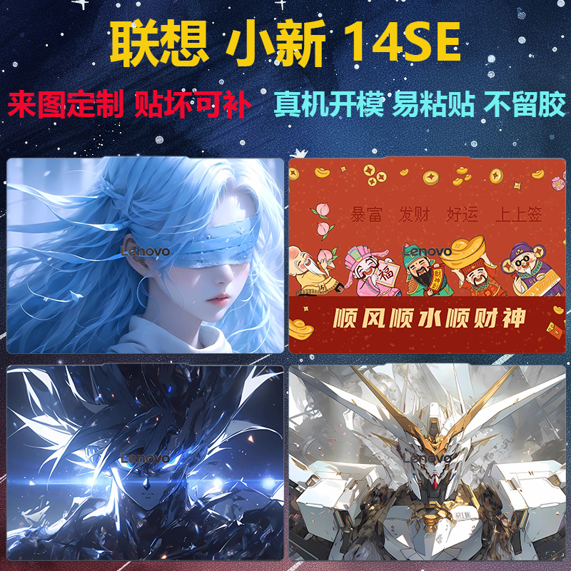 联想小新14SE炫彩贴纸膜