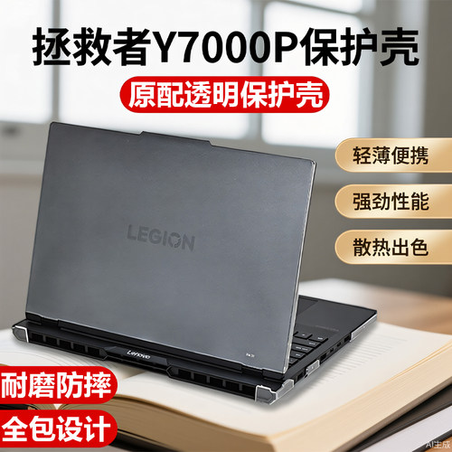 2025款联想拯救者Y7000P保护壳