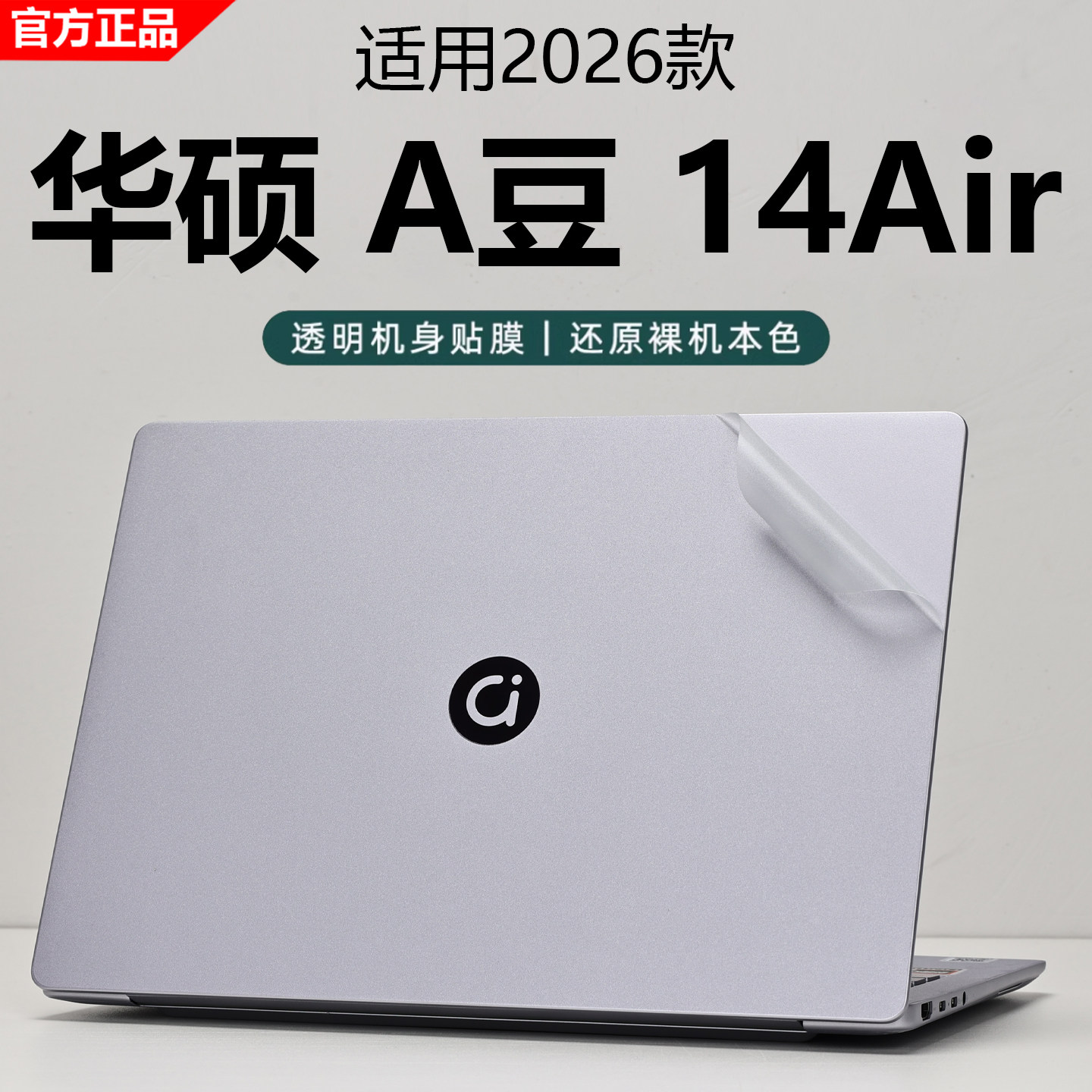 2026款华硕A豆14Air外壳保护膜图片