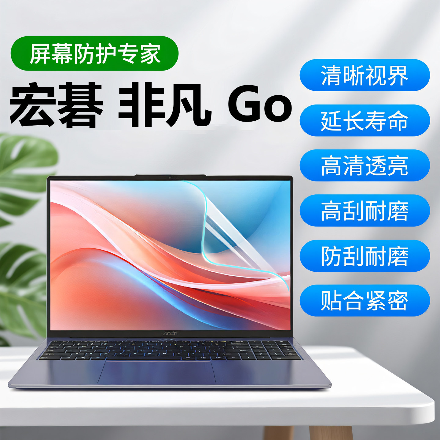芯蜜适用2025款宏碁 非凡Go屏幕保护膜非凡Go Pro专用抗蓝光辐射屏幕膜非凡GoAir防反光屏幕贴膜16寸电脑屏幕