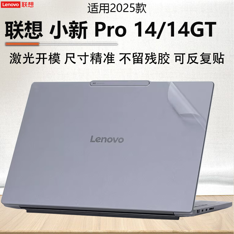 2025联想小新Pro14GT电脑外壳膜