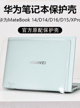 适用华为笔记本保护壳华为matebook14保护套D14笔记本matebookD16电脑防刮软壳XPro防护磕碰壳贴膜保护贴膜