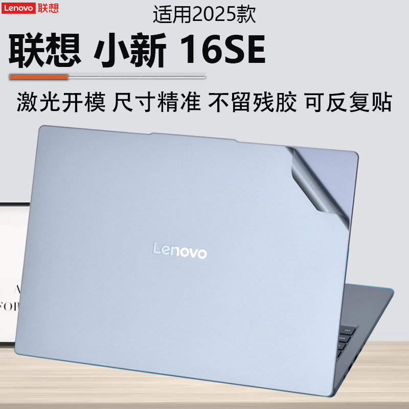 2025款联想小新16SE外壳膜