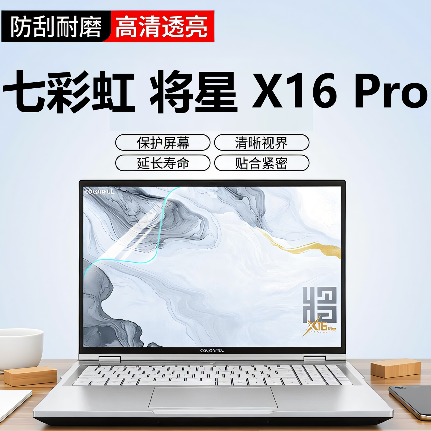 2025款七彩虹将星X16Pro屏幕贴膜