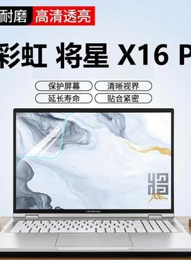 芯蜜适用2025款七彩虹将星X16Pro屏幕贴膜隐星P16Pro专用抗蓝光屏幕膜橘宝R15防反光屏幕贴膜16寸高清防刮膜