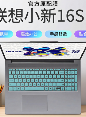 芯蜜适用2025联想小新16SE键盘膜小新16IRH10防尘垫按键套16AHP10硅胶凹凸键盘膜16寸专用钢化膜防刮屏幕贴膜