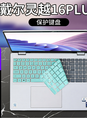 芯蜜适用2025款戴尔灵越16Plus键盘膜DB16250电脑防尘垫凹凸键位罩14Plus