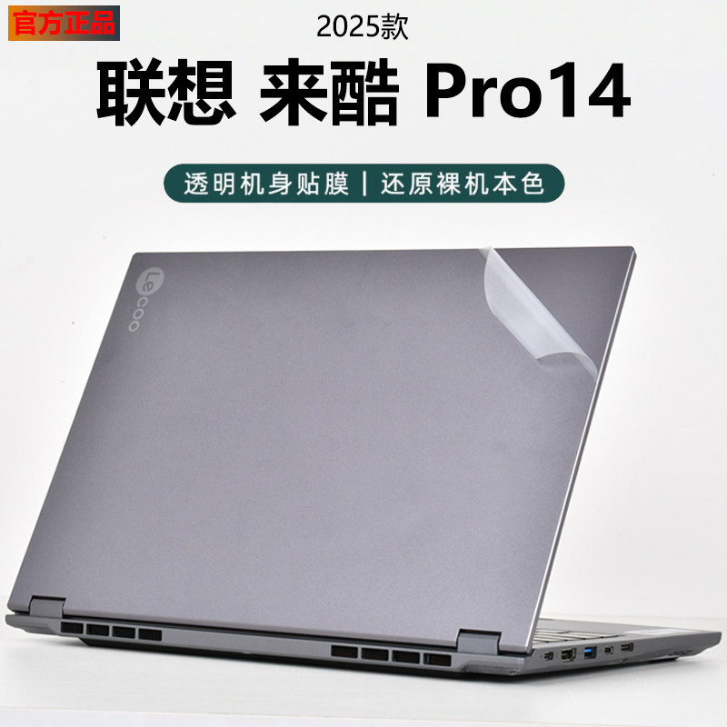 芯蜜适用2025款联想来酷Pro14外壳保护膜N155A脑贴纸高清透明机身防刮膜14寸专用抗蓝光钢化膜防刮屏幕保护膜,3C数码配件,笔记本炫彩贴,淘宝优惠券,粉丝福利购,淘宝优惠卷