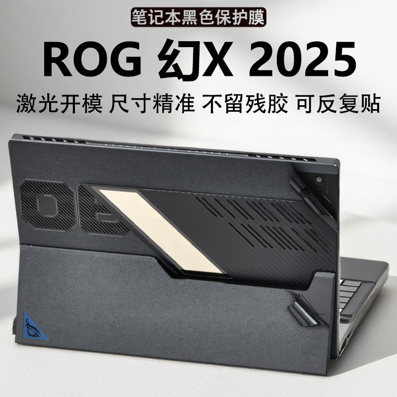 2025款华硕ROG幻X外壳保护膜