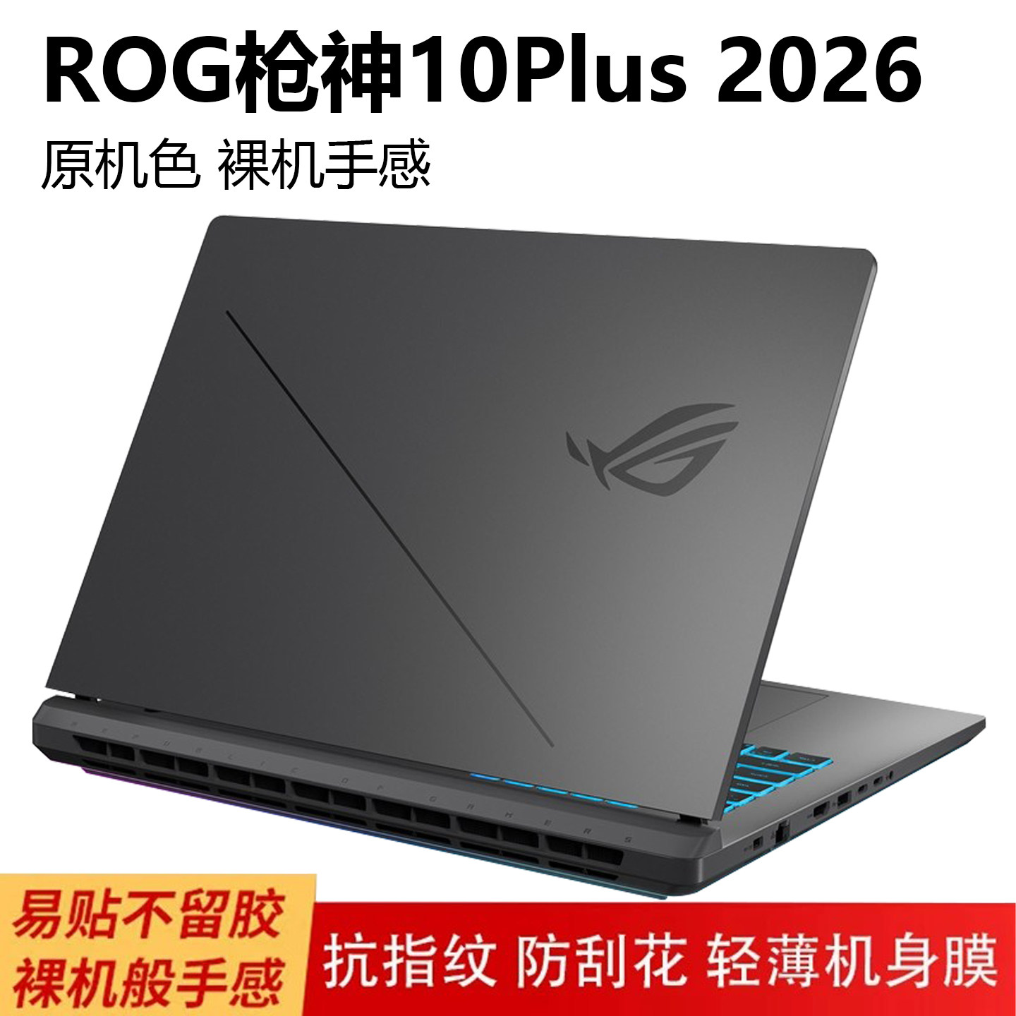 2026款ROG枪神10Plus外壳保护膜图片