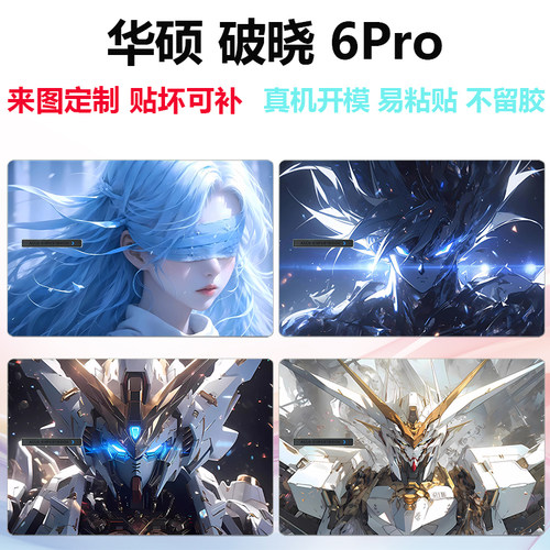 2025款华硕破晓6Pro炫彩贴纸膜