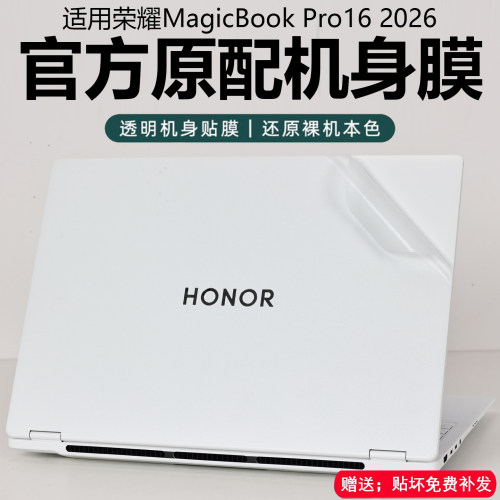 2026款荣耀MagicBookPro16保护膜