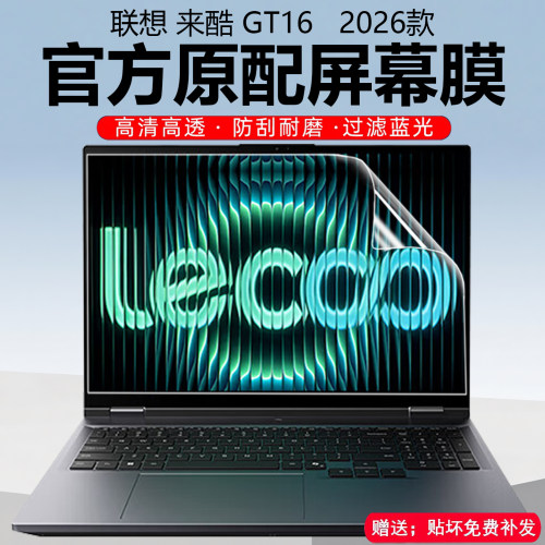 2026款联想来酷GT16屏幕膜