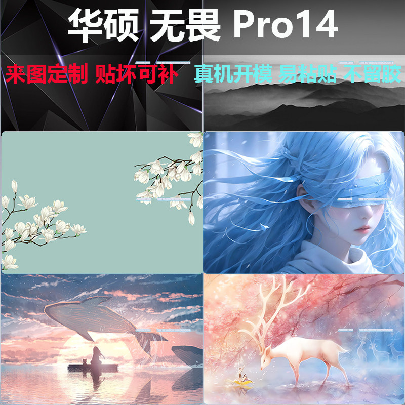 适用2025款华硕无畏Pro14炫彩贴纸膜无畏14图案定制电脑贴