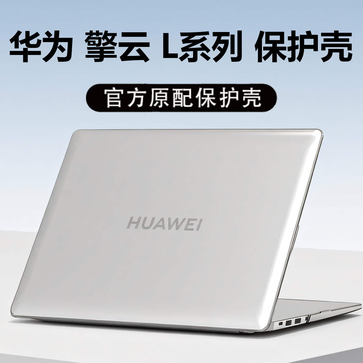 华为擎云L系列笔记本保护壳