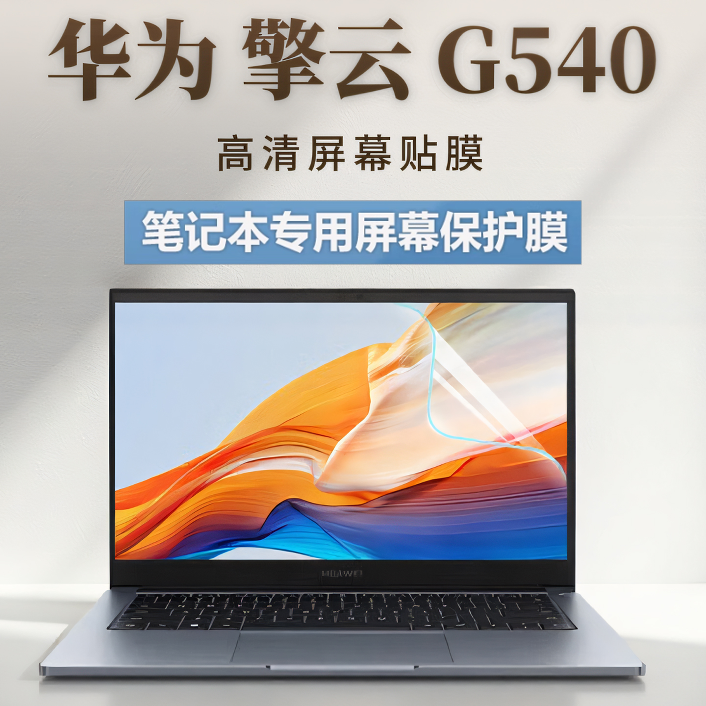 华为擎云G540屏幕保护膜
