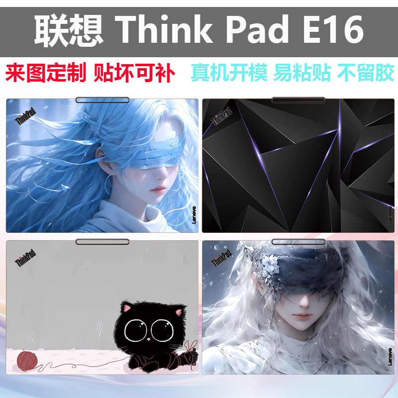 2025联想ThinkPadE16炫彩贴纸膜