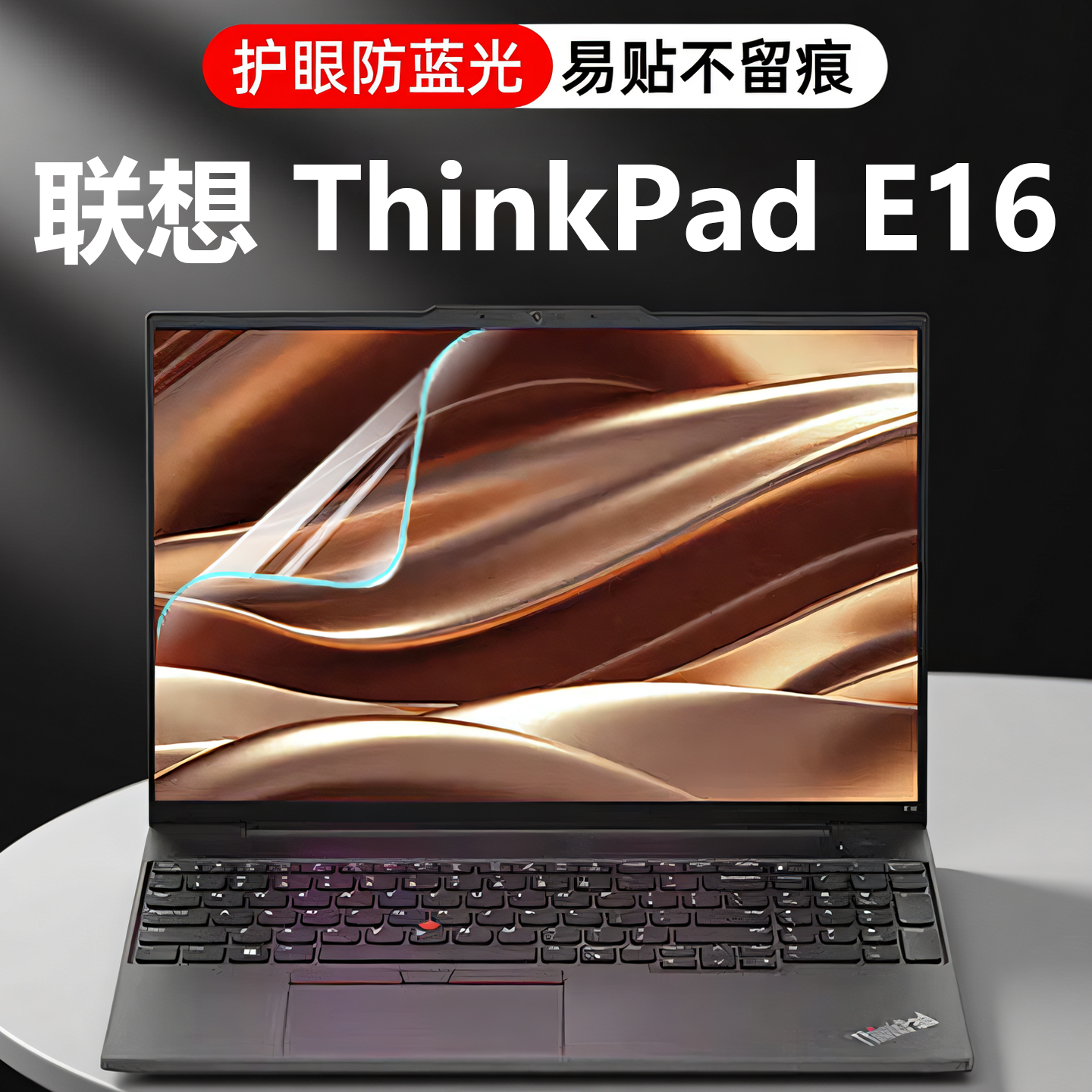 25款联想ThinkPadE16屏幕保护膜