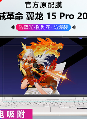 芯蜜适用2026款机械革命翼龙15Pro屏幕保护膜翼龙16Pro专用抗蓝光辐射钢化膜耀世16Ultra磨砂防反光屏幕贴膜