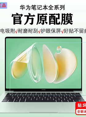 适用华为笔记本贴膜华为MateBook14 Ultra屏幕保护膜D14/SE屏保钢化膜贴纸FLMH-32电脑Linux版外壳机身防刮套