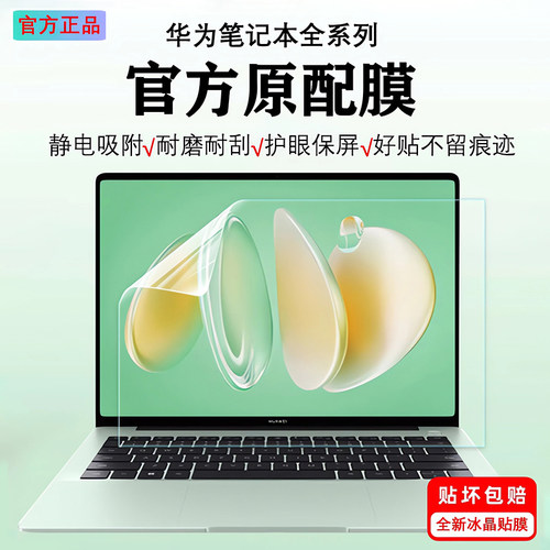 华为笔记本贴膜MateBook14保护膜