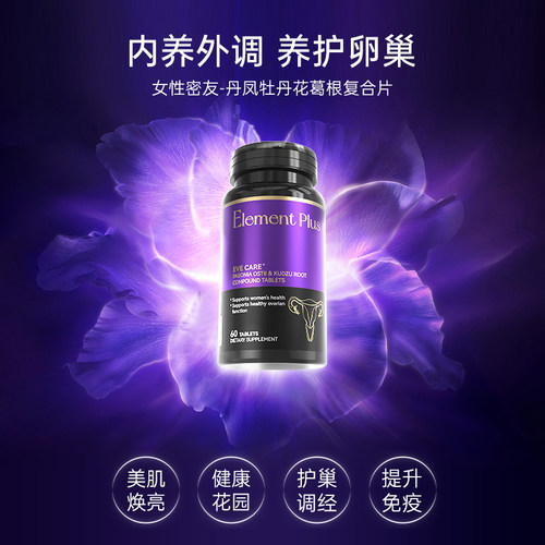 【临期】ElementPlus乐本加丹凤牡丹花葛根片卵巢保养片女性私处