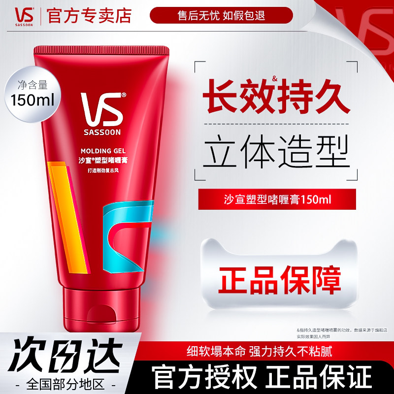 VS沙宣 持久定型啫喱膏150ml 美发塑形男士发胶造型官方正品