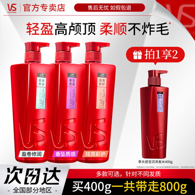 VS沙宣洗发水护发素清盈/去屑/修护/垂坠官方旗舰店正品400g任选