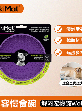 LickiMat澳洲专研慢食碗Wobble解闷益智丰容玩具