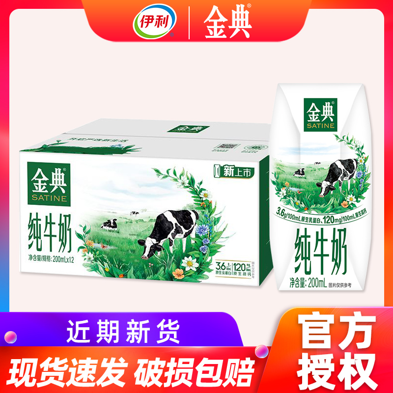 10月产伊利金典纯牛奶200ml*12盒整箱学生成人中老年营养早餐送礼