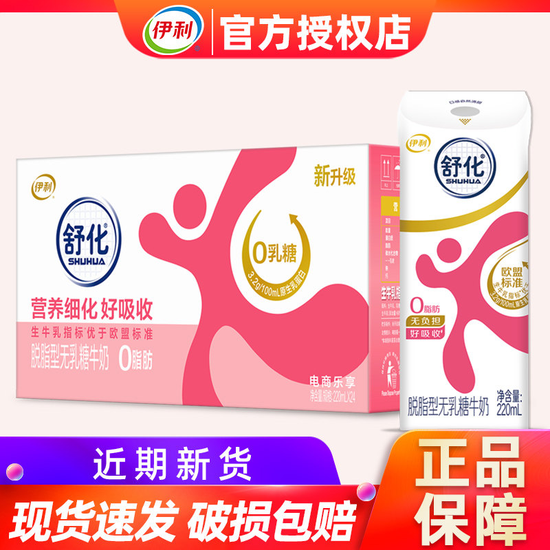 5月产伊利舒化脱脂牛奶220ml*24盒整箱无乳糖0脂肪舒化奶送长辈