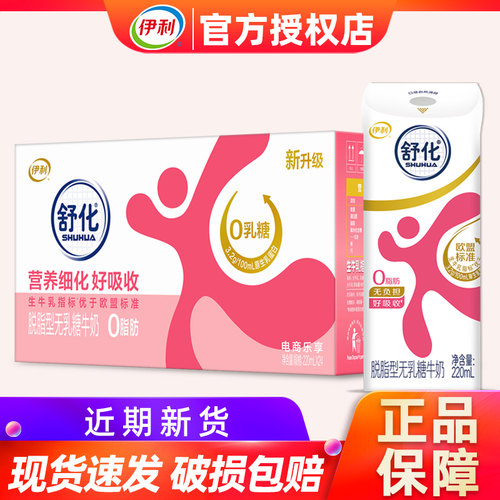 4月伊利舒化脱脂牛奶220ml*24盒整箱无乳糖0脂肪舒化奶送长辈C