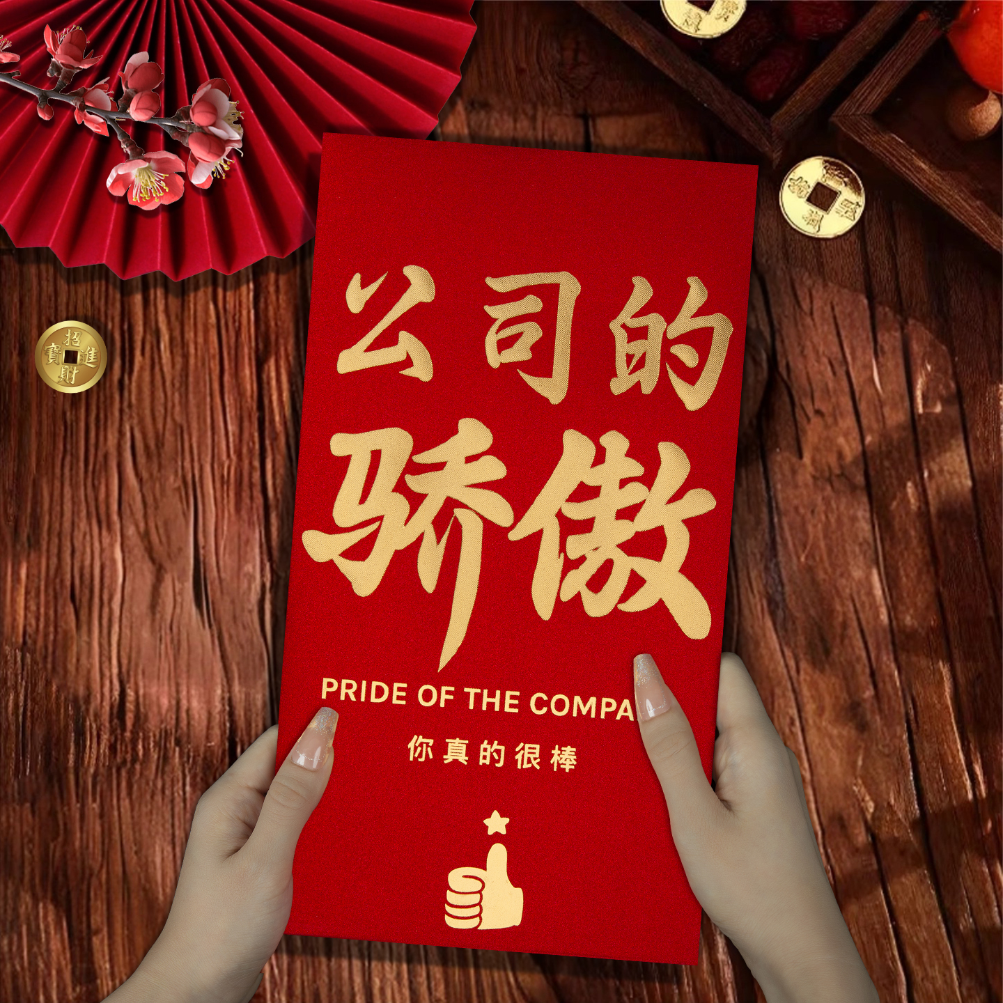 高档万元大号红包袋2025新款公司年会公司的骄傲通用利是封订定制