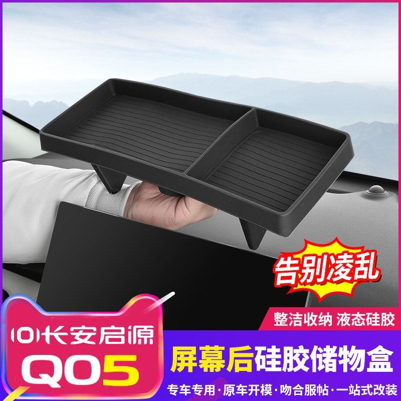 适用于26款启源Q05中控屏幕后储物盒改装纸巾收纳盒汽车配件用品