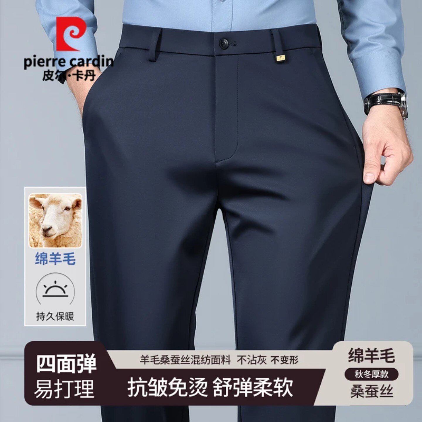 皮尔卡丹羊毛免烫高弹男士西裤