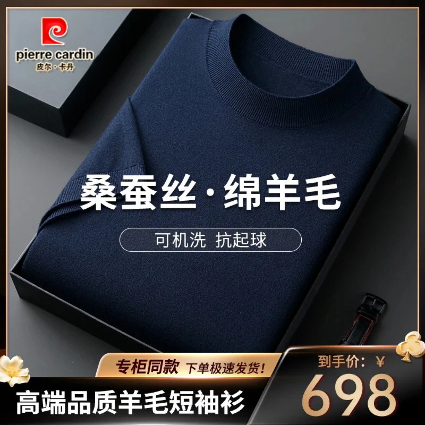 皮尔卡丹桑蚕丝男士短袖针织衫