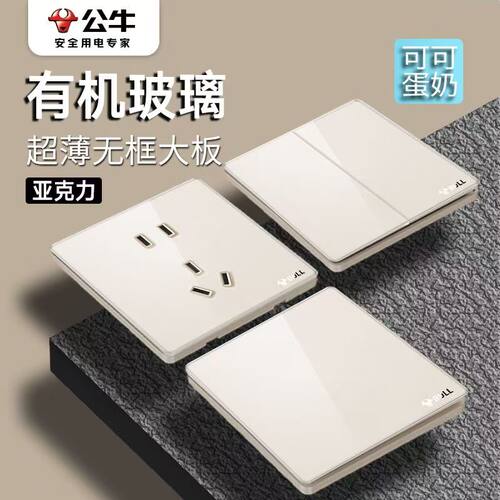 公牛超薄亚克力拨杆开关奶油金