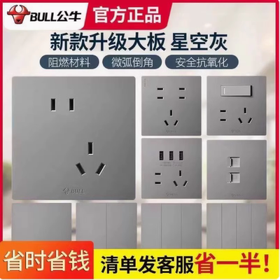 公牛多孔86型暗装面板开关灰色