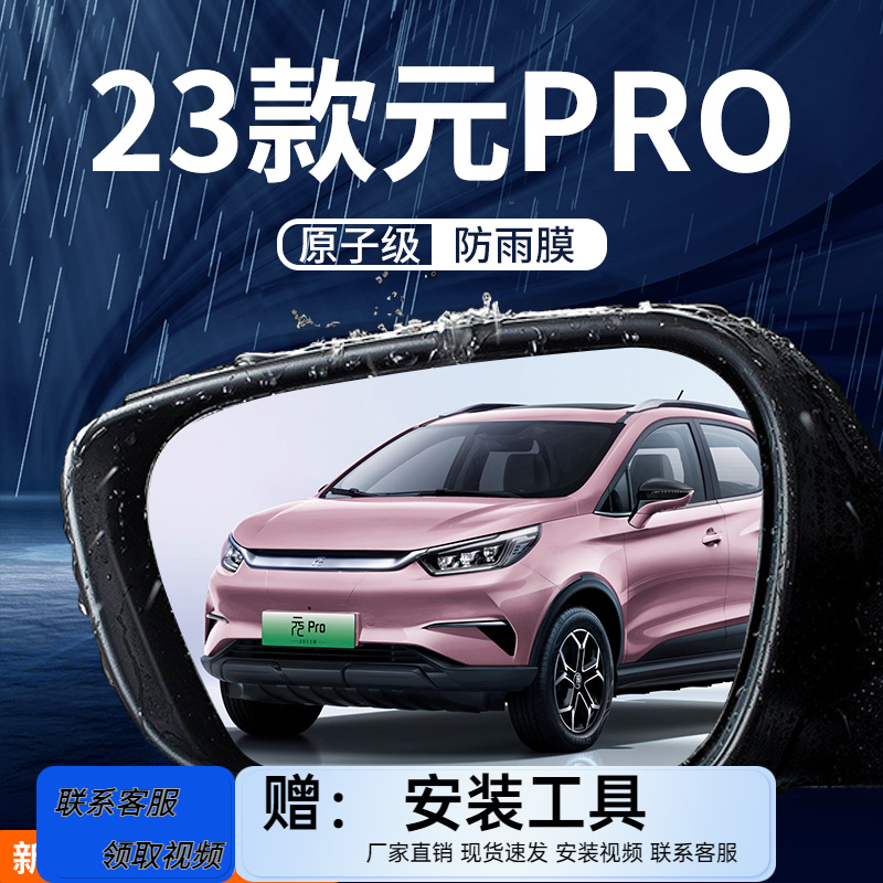 比亚迪元PRO专用后视镜防雨膜