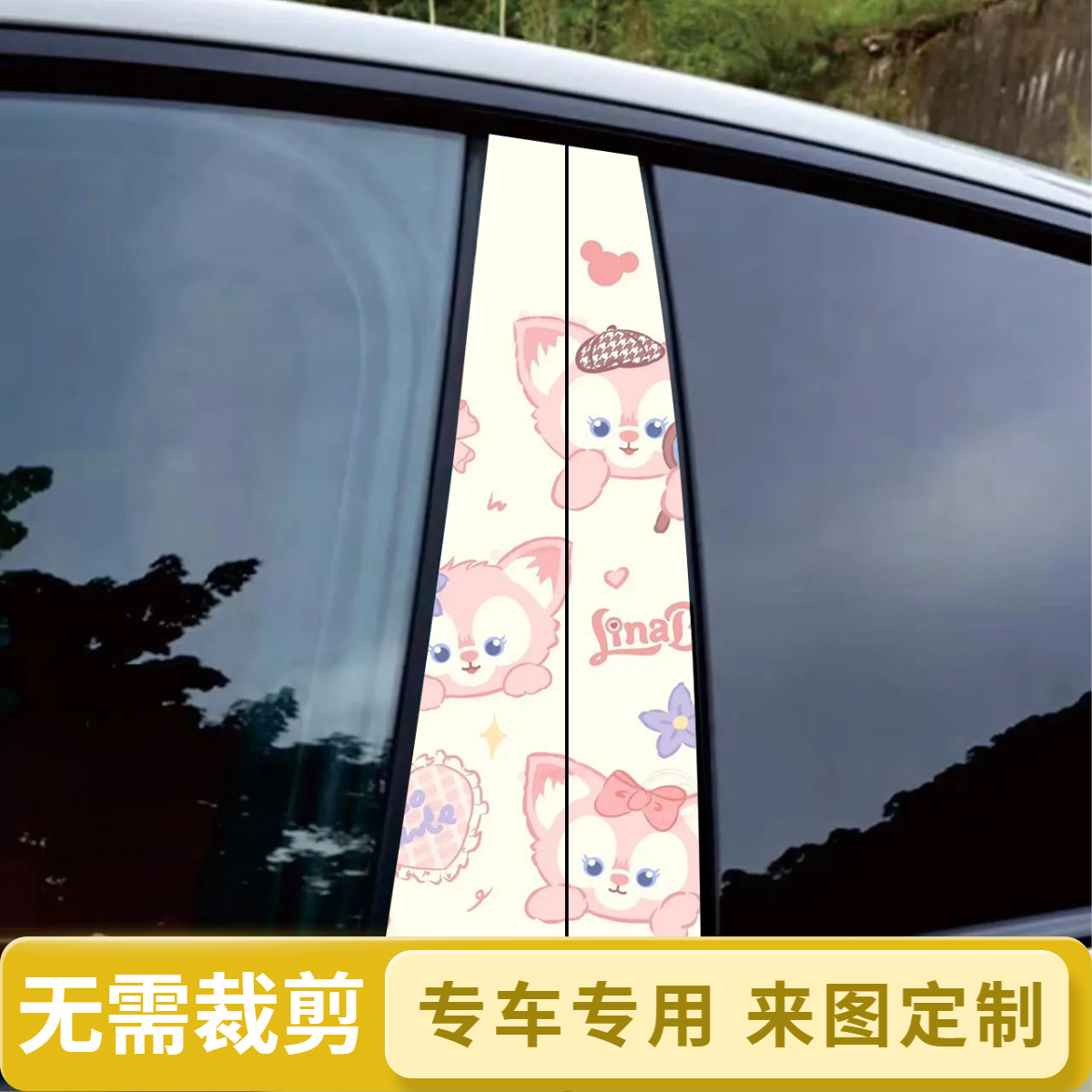 玲娜贝儿B柱防划痕装饰贴
