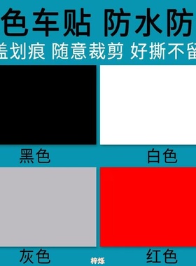 大小面积汽车贴纸划痕遮挡遮盖车贴白色黑色灰色红色蓝色车身改装