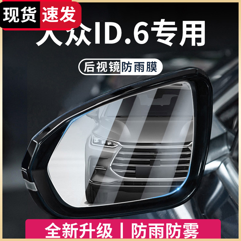 大众ID6X后视镜玻璃防雨膜