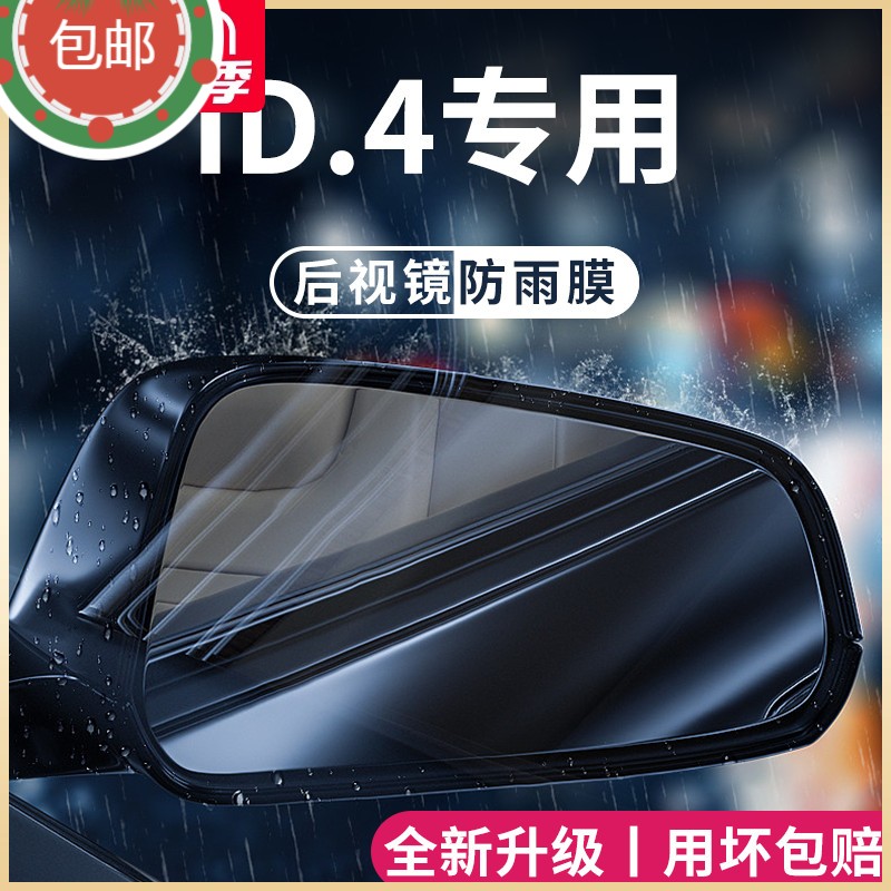 大众ID4CROZZ后视镜防雨膜