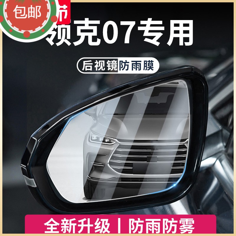 【领克07】专用汽车后视镜防雨膜