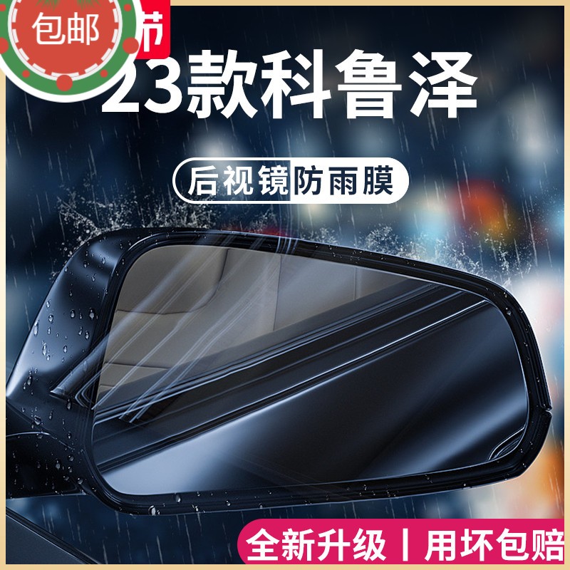 雪佛兰科鲁泽后视镜防雨膜