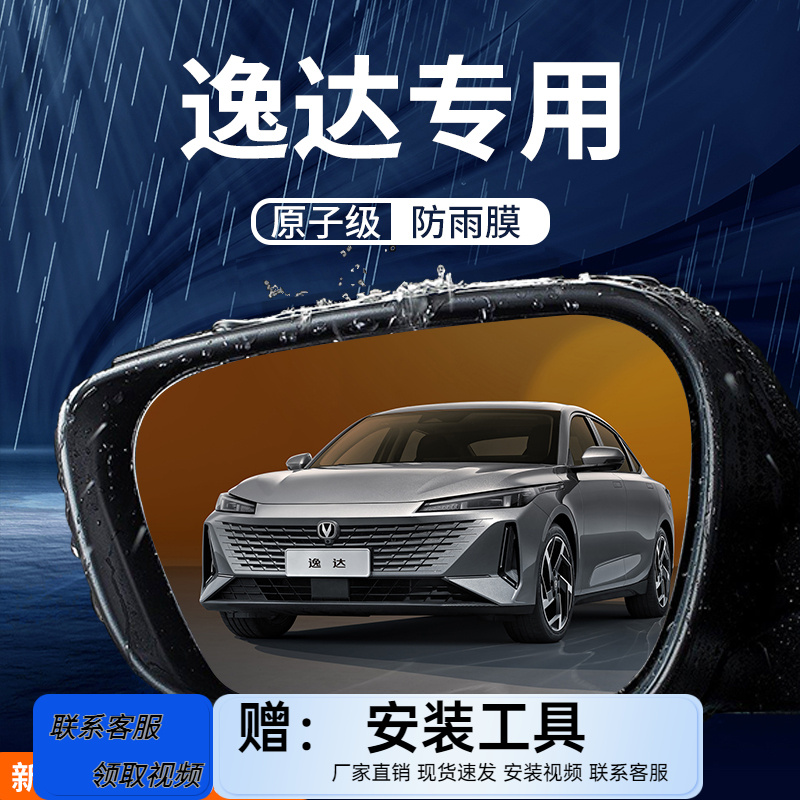 长安逸达后视镜防雨膜